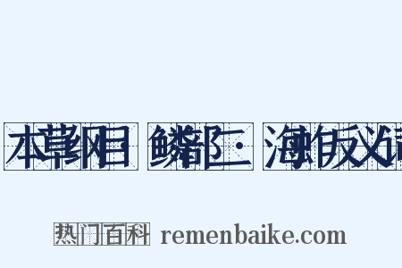 本草纲目·鳞部二·海蚱反义词是什么意思的图片